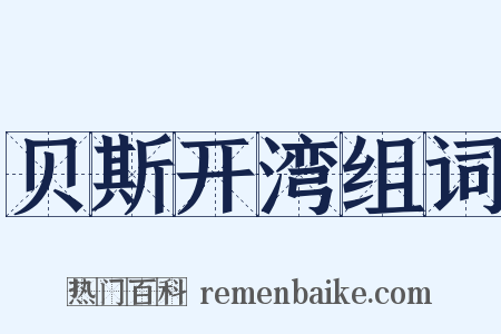 贝斯开湾组词是什么意思的图片